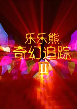 2026春节档的最大赢家是？