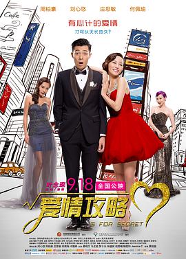 10月28日，一组“小妞炖硬汉”的人物关系海报首度 《我爱的是你爱我》之男人帮 张涵予以情会敌友 2013-11-04 由马志宇编剧、执导，张涵予、王珞丹领衔主演，朱丹、李呈媛、孙兴、王柏杰、张浩天联袂主演的都市爱情电影《我爱的是你爱我》将提前抢滩光棍节，于11月8日登陆全国院线。