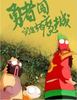 《10间敢死队》首映 蒋龙张弛说继续合作喜剧舞台 2026-04-26 4月24日，五一档喜剧电影《10间敢死队》在北京举办首映礼，编剧、导演陈思诚携主演蒋龙、齐溪、杨超越、王子川、张弛、曹炳琨、黄毅、蔡明、丁嘉丽等齐聚一堂，分享创作心得，现场热闹非凡。